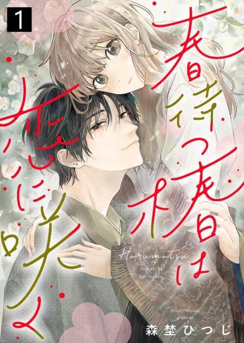 「裏の仕事、ひとりでやっといて」26歳受付嬢、先輩に仕事を押し付けられる日々が続いていて……【春待つ椿は恋に咲く #1】