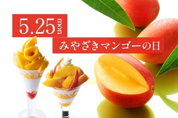 【タカノフルーツパーラー】5月25日限定！　とろけるような甘みと舌触りの「宮崎マンゴーのパフェ」を提供