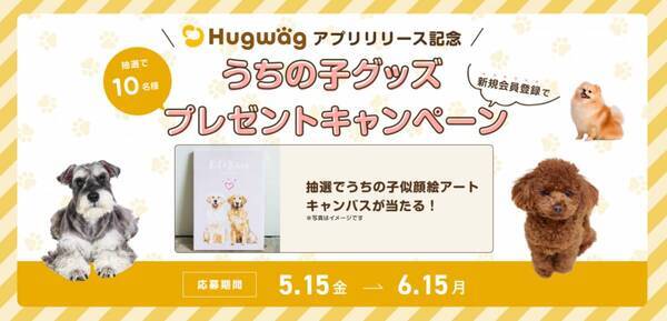 愛犬のかわいい姿を残すオリジナルアートパネルをプレゼント！　マイナビ発のマッチングアプリ『HugWag』とは