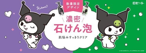 【クロミ×ロゼット洗顔サボン】見ているだけで気分が上がる！　オリジナルデザインパッケージが数量限定で登場