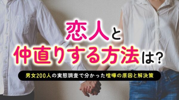 恋人と仲直りするには？　男女200人のリアルな解決策＆“あるある”な喧嘩の原因が明らかに