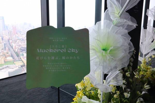 SHIBUYA SKYで天空の花畑をお散歩！　アートフラワーと空が溶け合う没入イベント開催中