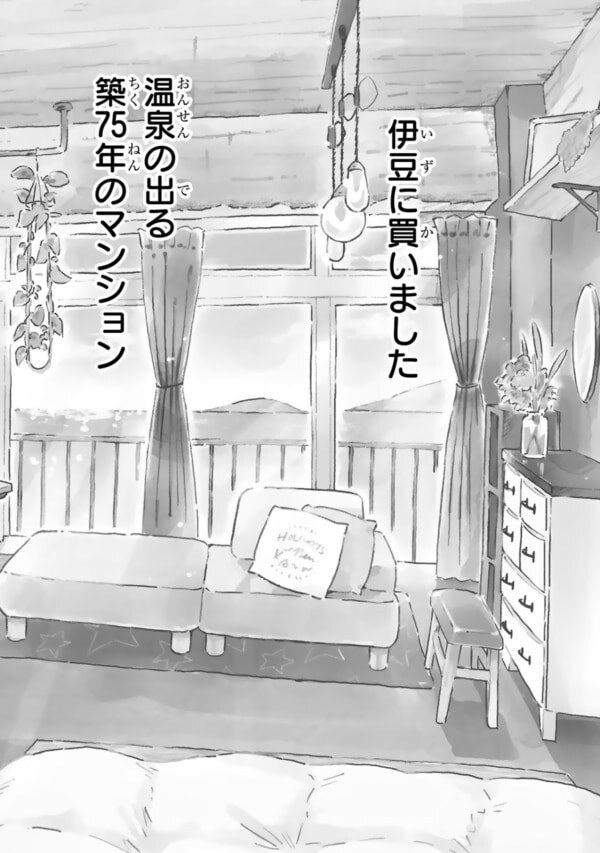 伊豆の温泉つきマンションが98万円!?　購入に至るまでの紆余曲折を原作者が語る【98万円で温泉の出る築75年の家を買った #2】