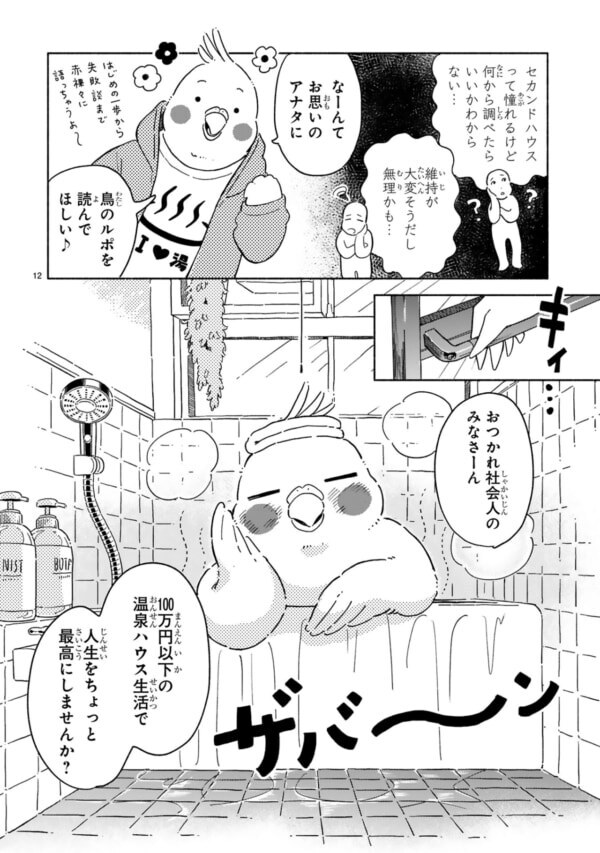 伊豆の温泉つきマンションが98万円!?　購入に至るまでの紆余曲折を原作者が語る【98万円で温泉の出る築75年の家を買った #2】