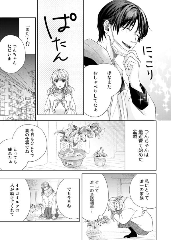 「もっと器用に生きたほうがええで」いきなり何!?　名前も知らない男性に、自分の振る舞いについて助言された女性は……【春待つ椿は恋に咲く #3】