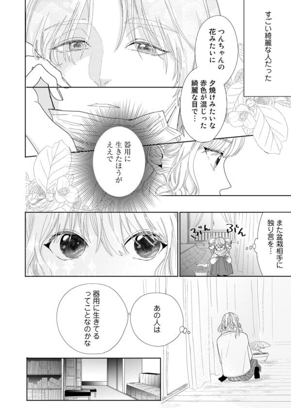「もっと器用に生きたほうがええで」いきなり何!?　名前も知らない男性に、自分の振る舞いについて助言された女性は……【春待つ椿は恋に咲く #3】