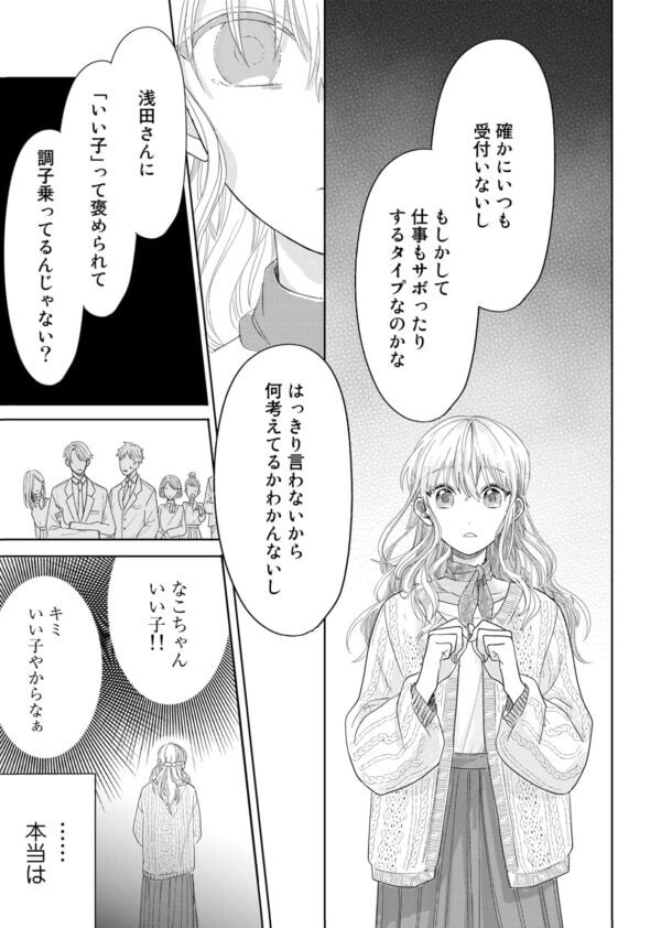 私って“都合の”いい子だから。先輩に仕事のミスをなすりつけられた20代女性、周りからの批判に何も言えず……【春待つ椿は恋に咲く #6】
