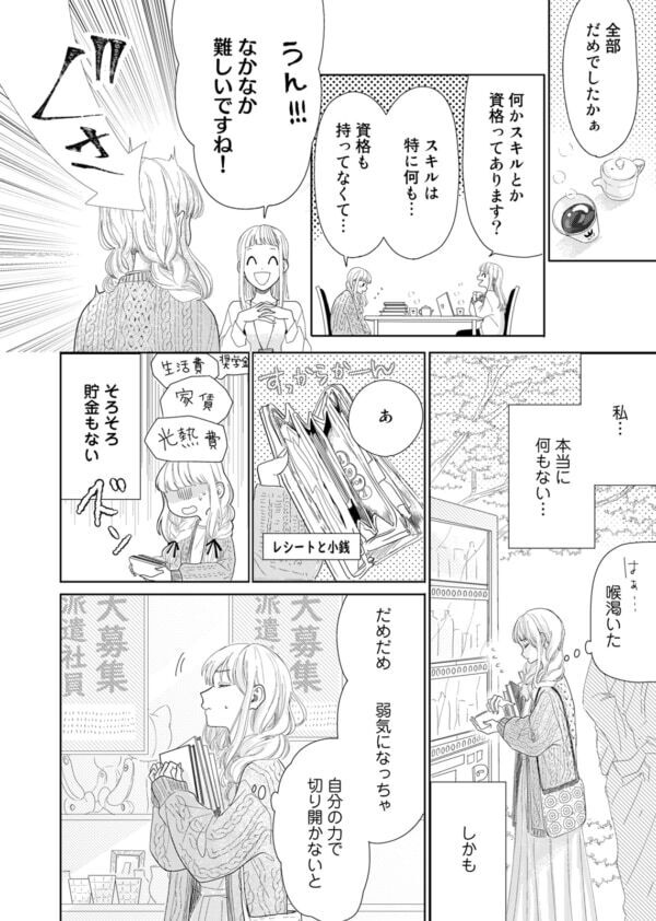 スキルも資格も貯金もない。26歳女性の転職活動、面接にすら行けなくて……【春待つ椿は恋に咲く #10】