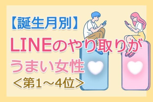 【誕生月別】「LINEのやり取りがうまい女性」は何月生まれ？　占い師のアドバイス付き＜第1～4位＞