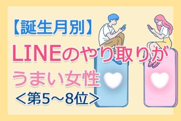 【誕生月別】「LINEのやり取りがうまい女性」は何月生まれ？　占い師のアドバイス付き＜第5～8位＞
