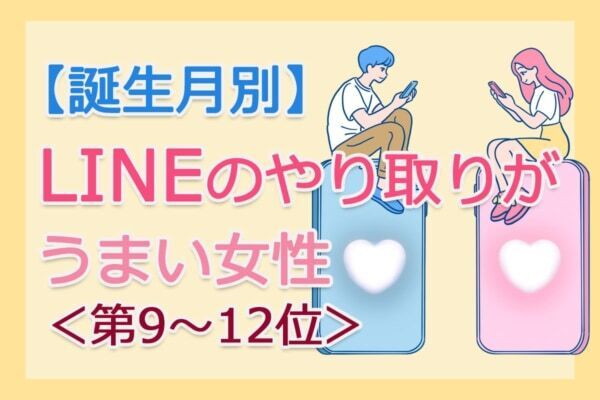 【誕生月別】「LINEのやり取りがうまい女性」は何月生まれ？　占い師のアドバイス付き＜第9～12位＞