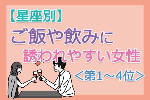 【星座別】気づけば誘われる。「ご飯や飲みに誘われやすい人」は何座？　占い師のアドバイス付き＜第1～4位＞