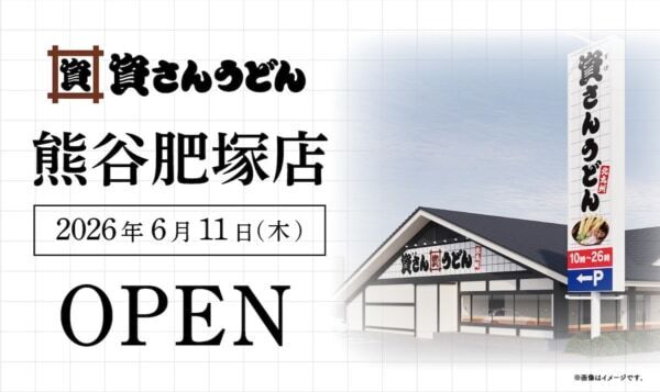 熊谷市初出店、埼玉県6店舗目！　「資さんうどん 熊谷肥塚店」がオープン