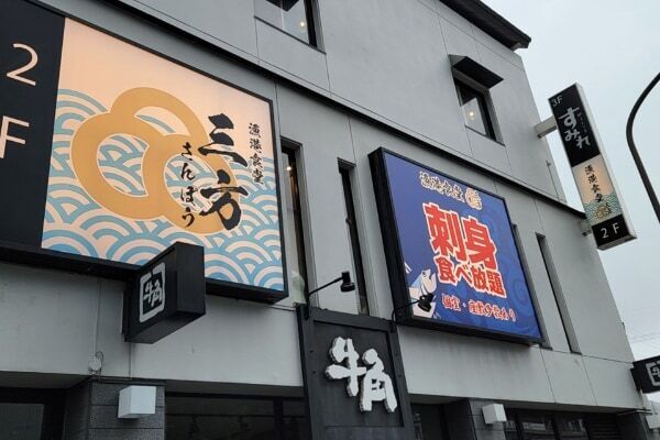【多摩センター駅】おちあい横丁内に「漁港食堂 三方」がオープン