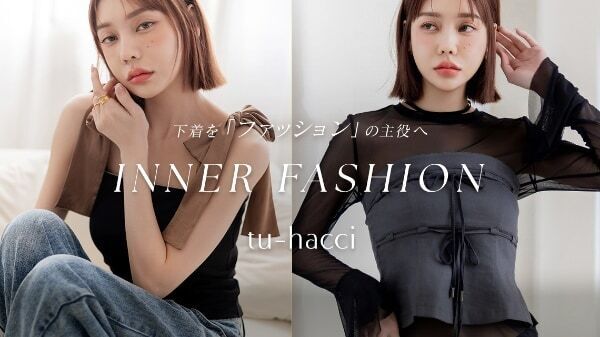 「見せるインナー」が大注目。tu-hacciがブランドコンセプトを「インナーファッションブランド」へ刷新