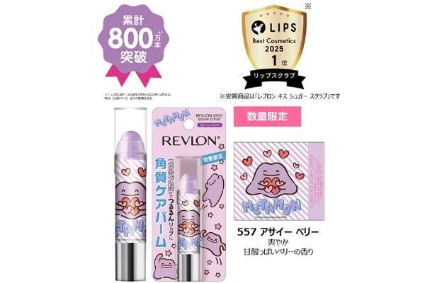 くちびるがつるりん♪ レブロンの人気リップケアシリーズに「へんしんが苦手なメタモン！」デザインの限定パッケージ
