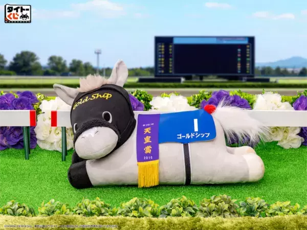 【競走馬ファン必見！】タイトーくじに、あの名馬たちがグッズになって集結！
