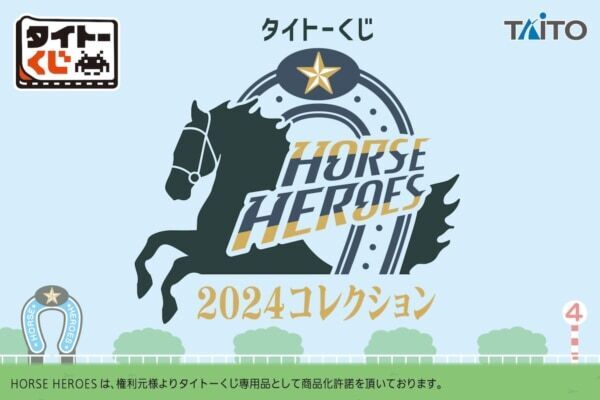 【競走馬ファン必見！】タイトーくじに、あの名馬たちがグッズになって集結！