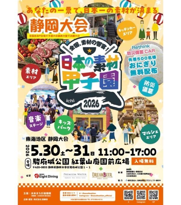 静岡に全国の食材・素材が静岡に集結！　入場無料「日本の素材甲子園」開催