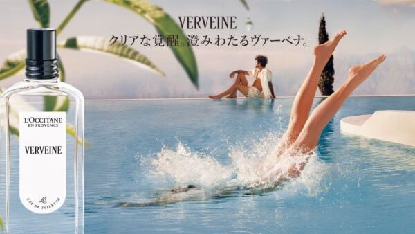 【ロクシタン・メゾン創設50周年】第一弾は南仏の爽やかさを届ける「VERVEINE」がリニューアル登場