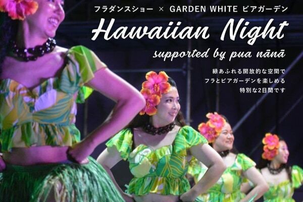 恵比寿の夜がハワイに。アトレ恵比寿の「GARDEN WHITE」で2日間限定のハワイアンナイトを開催