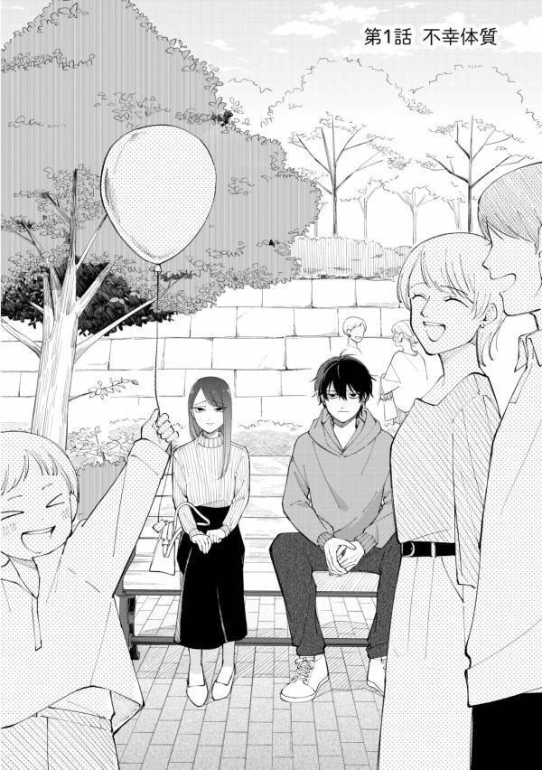 「私…関わった人を不幸にしてしまうので…」やけくそでマチアプに登録したら、不幸体質の人が来た話【盛りあがらないデート #1】