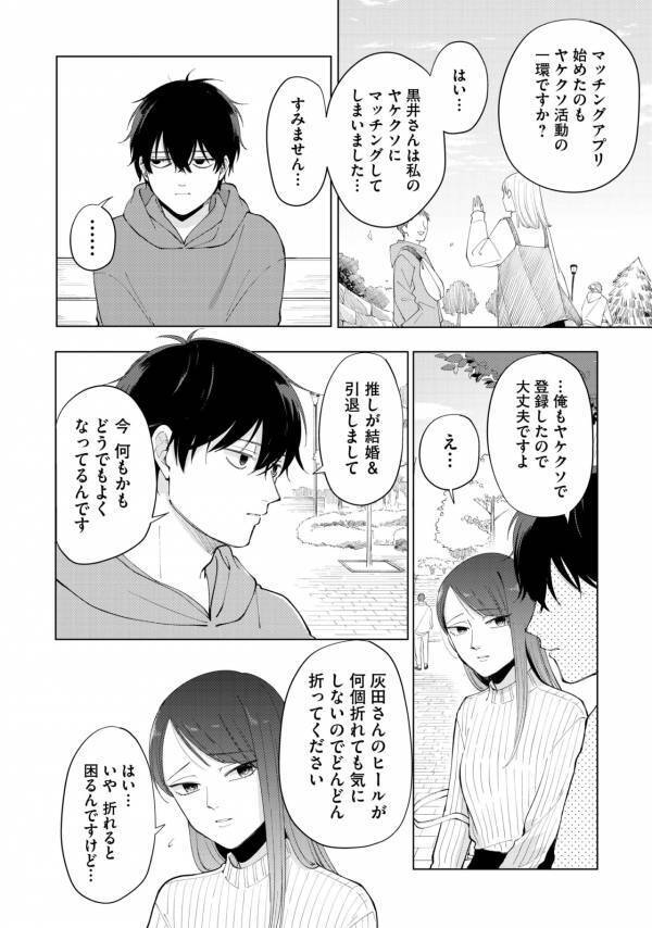 「私…関わった人を不幸にしてしまうので…」やけくそでマチアプに登録したら、不幸体質の人が来た話【盛りあがらないデート #1】