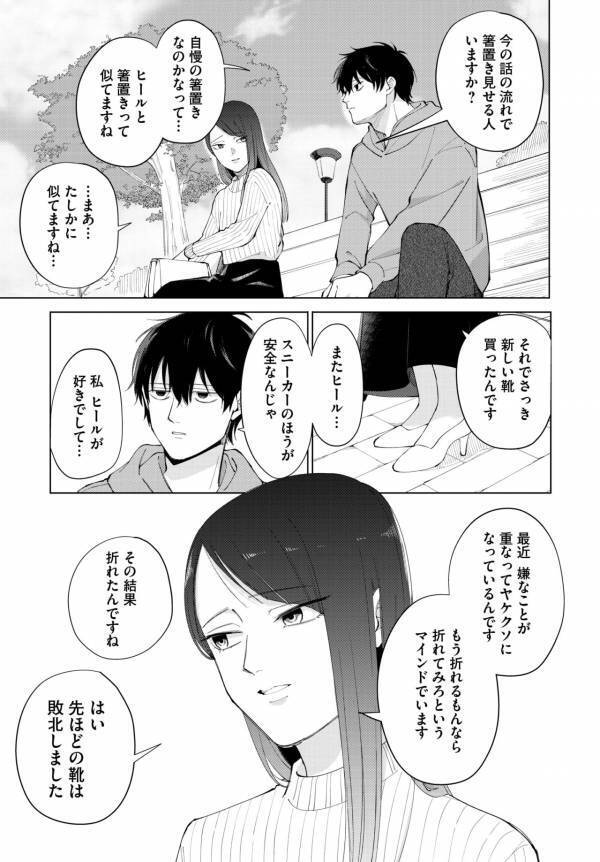 「私…関わった人を不幸にしてしまうので…」やけくそでマチアプに登録したら、不幸体質の人が来た話【盛りあがらないデート #1】