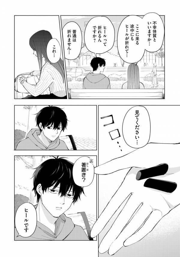「私…関わった人を不幸にしてしまうので…」やけくそでマチアプに登録したら、不幸体質の人が来た話【盛りあがらないデート #1】