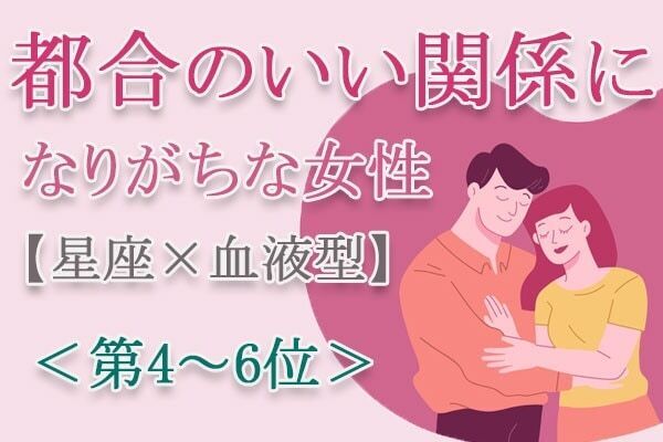 【星座×血液型】尽くしすぎてしまって……「都合のいい関係になりがちな女性」とは？　占い師のアドバイス付き＜第4～6位＞