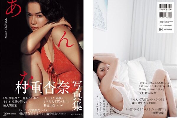 村重杏奈の新たな顔。人生最後の写真集『あんな』発売。“名だたるオジ”6人からコメントも