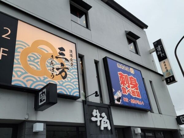 東京初、多摩市に！ TVでも話題の刺身食べ放題「漁港食堂 三方」がオープン