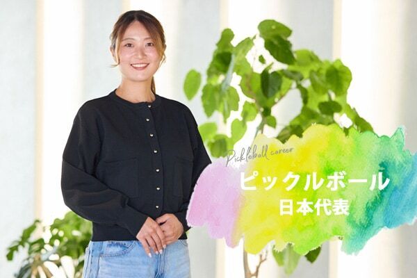 29歳で会社を辞めてスポーツ選手に転身⁉︎　ピックルボール日本代表・羽澤未宥選手の働き方