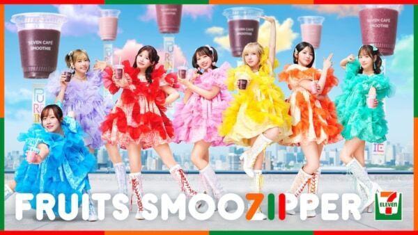 【セブンカフェ スムージー×FRUITS ZIPPER】コラボWEB CMを公開！