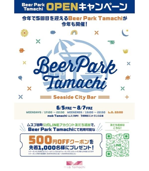 JR田町駅前の屋外ビアガーデン「Beer Park Tamachi 2026」がオープン！