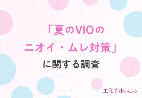 【夏のVIOトラブル】VIO脱毛経験者の9割が「ムレ・ニオイの軽減効果あり」