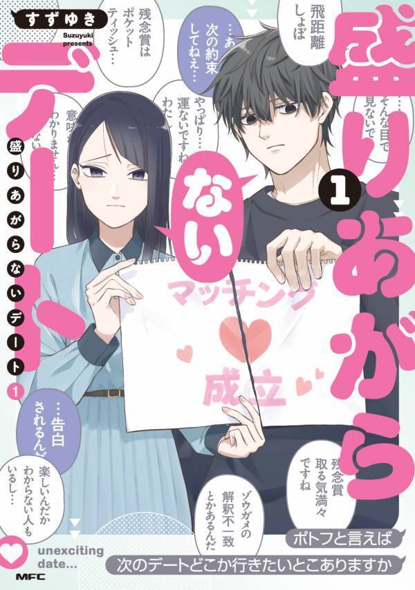 全部空回りしてる！　マチアプの初デート、盛りあがらないどころかケンカになってしまった件【盛りあがらないデート #5】