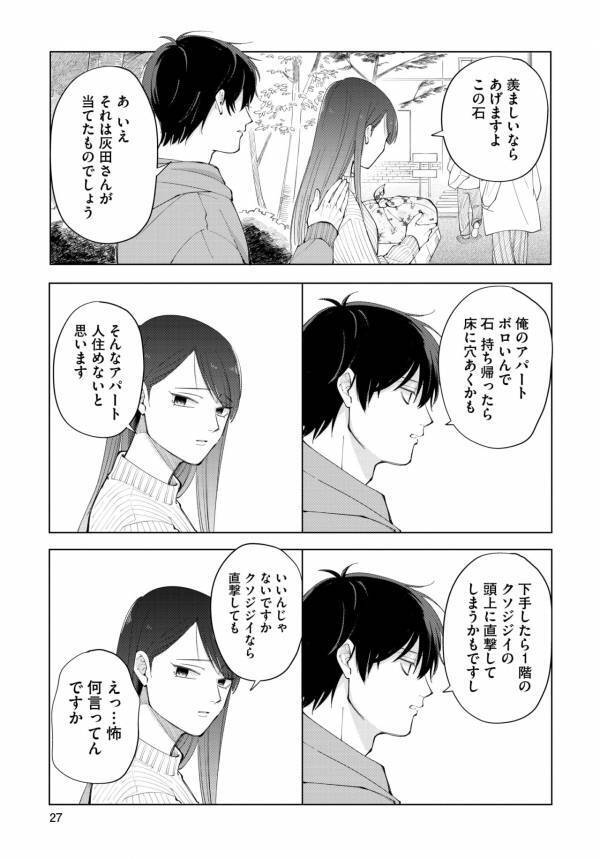 全部空回りしてる！　マチアプの初デート、盛りあがらないどころかケンカになってしまった件【盛りあがらないデート #5】