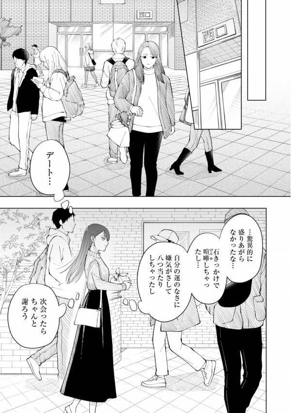 初デートで最悪の雰囲気に。帰り際、彼が追いかけてきて伝えた「言い忘れたこと」【盛りあがらないデート #6】