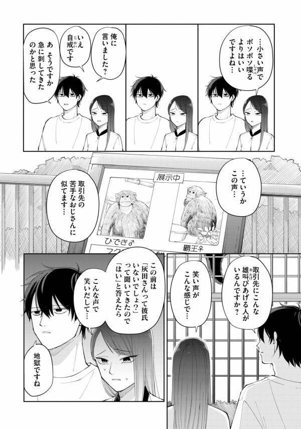 「アイツが檻に入れられてるの想像したら…」ブラックな彼女とちょいズレ彼の動物園デート【盛りあがらないデート #8】