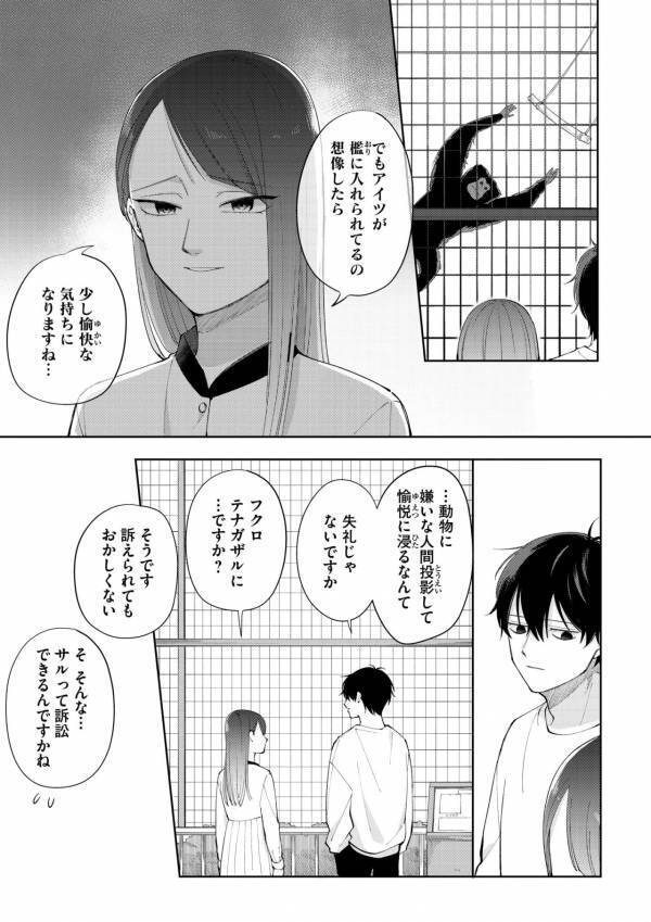 「アイツが檻に入れられてるの想像したら…」ブラックな彼女とちょいズレ彼の動物園デート【盛りあがらないデート #8】
