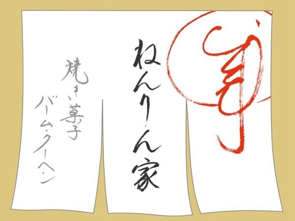 1週間の限定オープン！　バームクーヘン専門店「ねんりん家」松坂屋名古屋店に登場