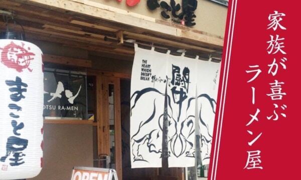 三重県で3店舗目（全国109店舗）。ラーメンまこと屋がグランドオープン！