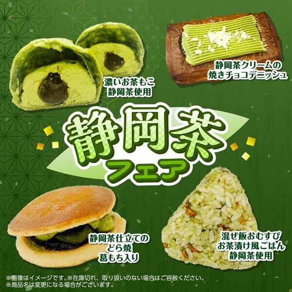 おむすびからスイーツまで！　【セブン‐イレブン】本格的な抹茶の味わいが楽しめる「静岡茶フェア」開催