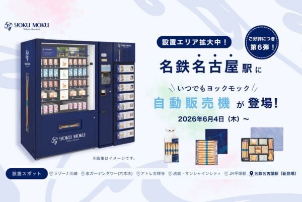 【名鉄名古屋駅】ヨックモックの自販機が名古屋に初登場！　始発から終電まで、いつでもヨックモックが購入可能に