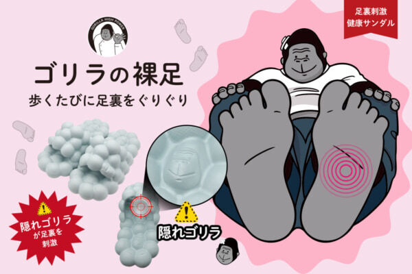 ゴリラスパイクが足裏をほぐす！　ゴリラシリーズから凸凹健康サンダル「ゴリラの裸足」販売開始