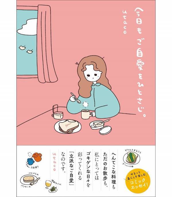 ちょっと心が疲れた人へ。心温まる“ご自愛”ヒントが満載のコミックエッセイ『今日もご自愛をひとさじ。』発売