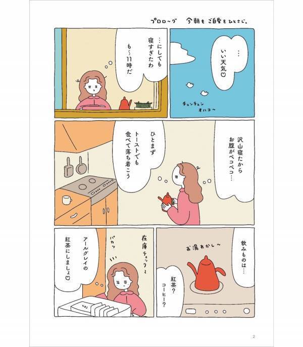 ちょっと心が疲れた人へ。心温まる“ご自愛”ヒントが満載のコミックエッセイ『今日もご自愛をひとさじ。』発売