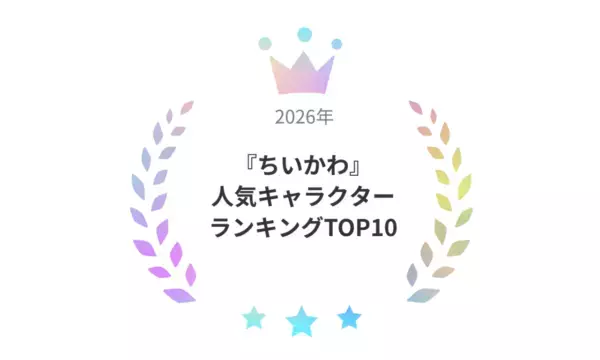 【ちいかわ】人気ランキング2026！　ファンが選ぶ第1位は？