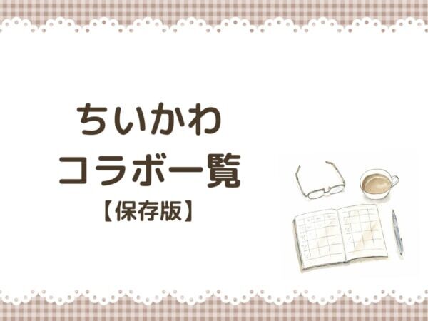 【ちいかわ】人気ランキング2026！　ファンが選ぶ第1位は？